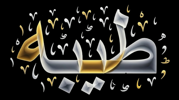 Taybah
